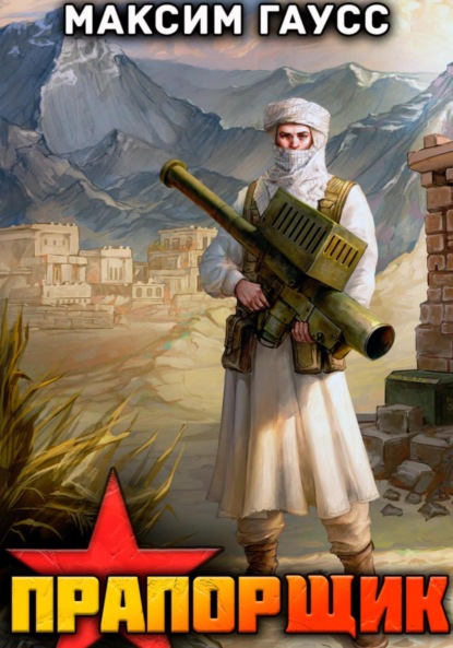 Скачать книгу Прапорщик. Назад в СССР. Книга 6