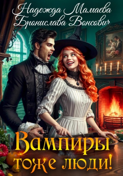 Скачать книгу Вампиры тоже люди!