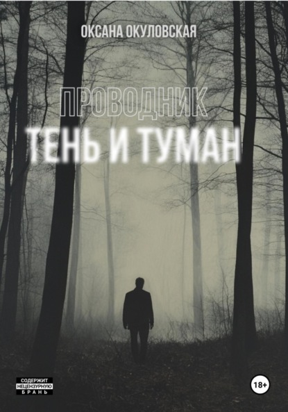 Проводник. Тень и туман