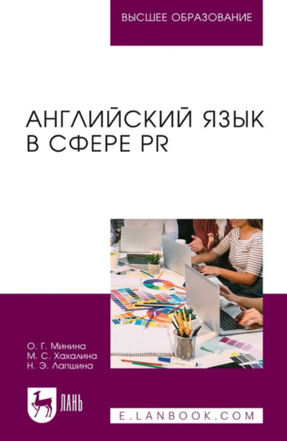 Скачать книгу Английский язык в сфере PR. Учебное пособие для вузов