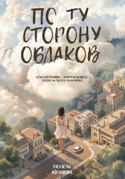 Скачать книгу По ту сторону облаков. Если настоящее – ключ будущего, готов ли ты его получить?