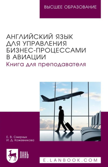 Скачать книгу Английский язык для управления бизнес- процессами в авиации. Книга для преподавателя. Учебное пособие для вузов