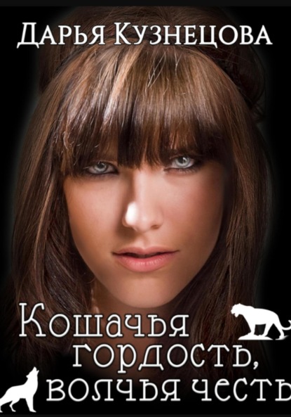 Скачать книгу Кошачья гордость, волчья честь