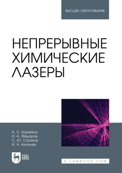 Скачать книгу Непрерывные химические лазеры. Учебное пособие для вузов. 2-е издание, стереотипное