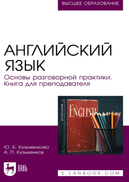 Скачать книгу Английский язык. Основы разговорной практики. Книга для преподавателя. Учебник для вузов. 4-е издание, стереотипное