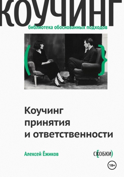 Скачать книгу Коучинг принятия и ответственности
