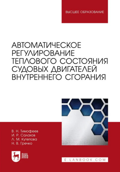 Скачать книгу Автоматическое регулирование теплового состояния судовых двигателей внутреннего сгорания. Учебное пособие для вузов. 2-е издание, стереотипное