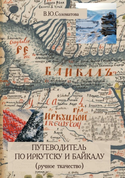 Скачать книгу Путеводитель по Иркутску и Байкалу (ручное ткачество)