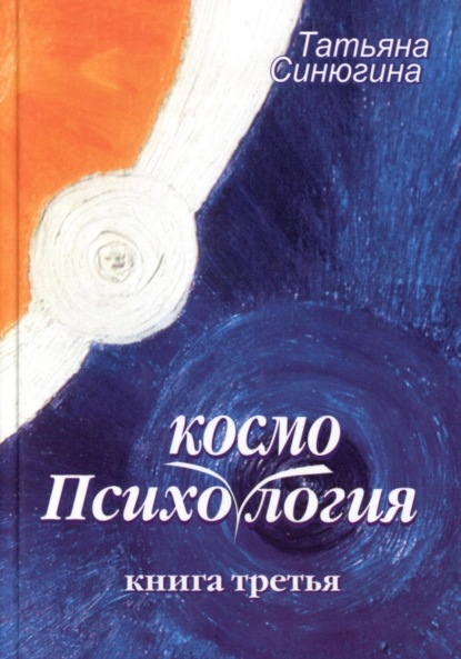 Скачать книгу Психокосмология