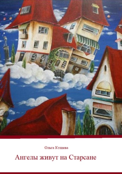 Ангелы живут на Старсане