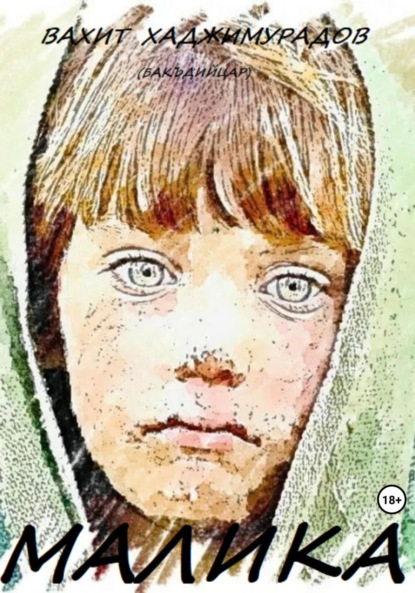 Скачать книгу Малика. Ребiат (бакъдийцарш)