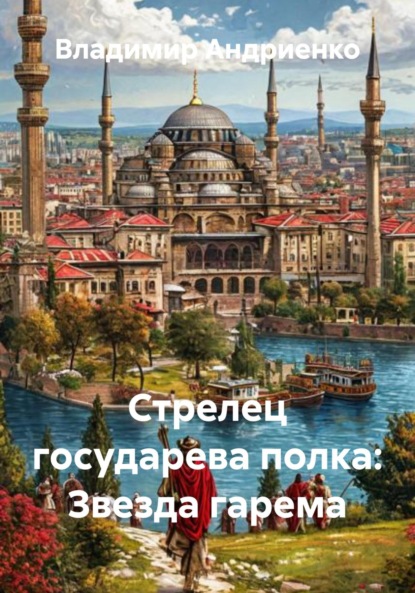 Скачать книгу Стрелец государева полка: Звезда гарема