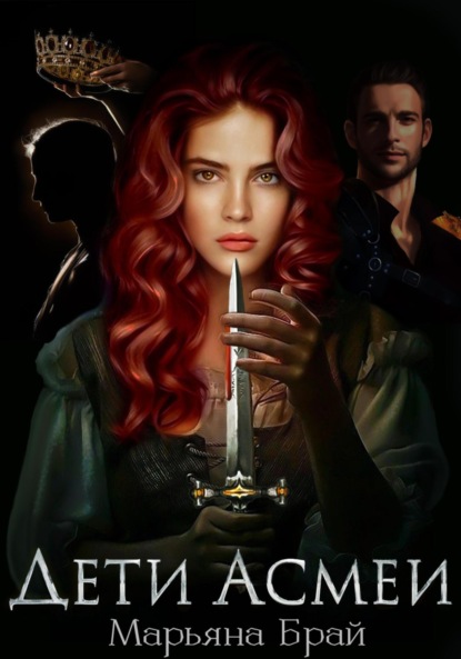 Скачать книгу Дети Асмеи