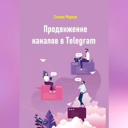 Продвижение каналов в Telegram