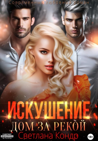 Скачать книгу Искушение. Дом за рекой