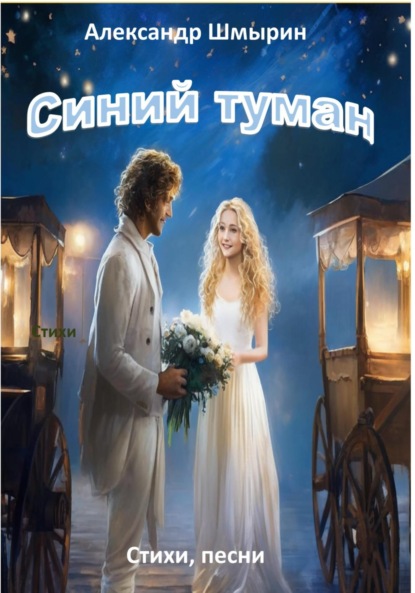 Скачать книгу Синий туман