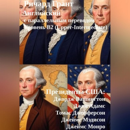 Скачать книгу Президенты США: Джордж Вашингтон, Джон Адамс, Томас Джефферсон, Джеймс Мэдисон, Джеймс Монро.