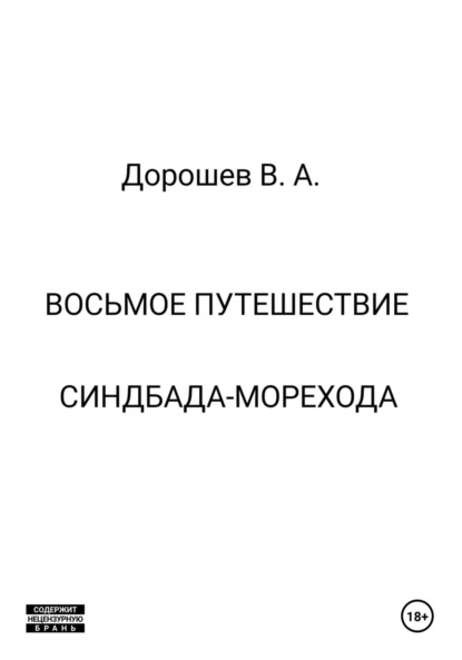 Скачать книгу Восьмое путешествие Синдбада-морехода
