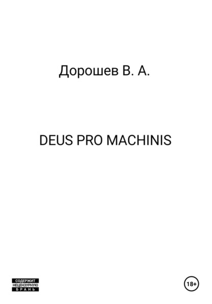 Скачать книгу Deus pro machinis
