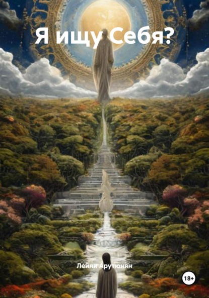 Скачать книгу Я ищу Себя?