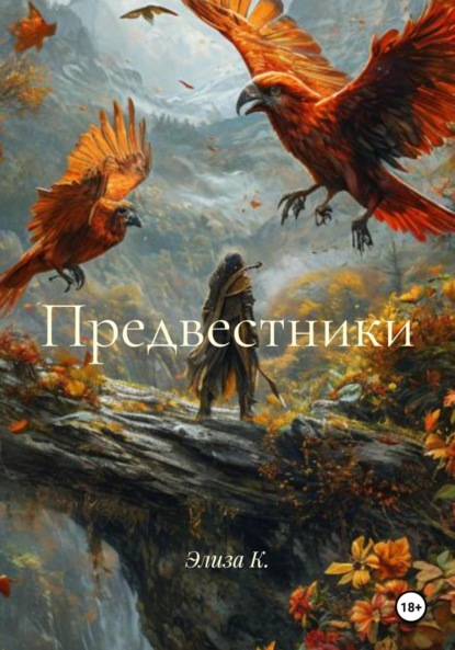 Скачать книгу Предвестники