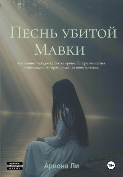 Скачать книгу Песнь убитой Мавки