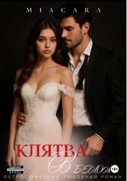 Скачать книгу Клятва в белом