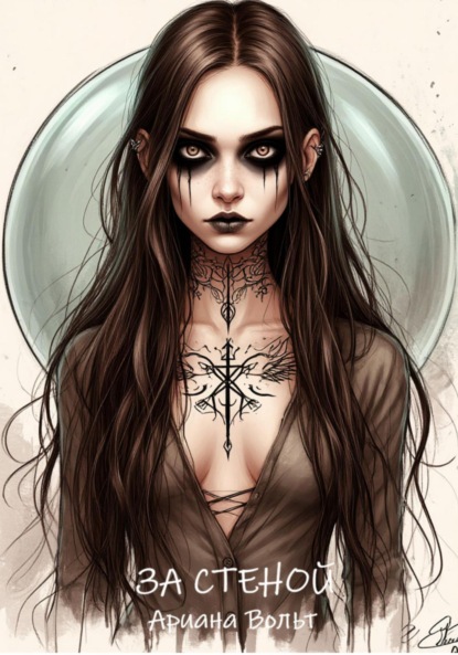 Скачать книгу За стеной