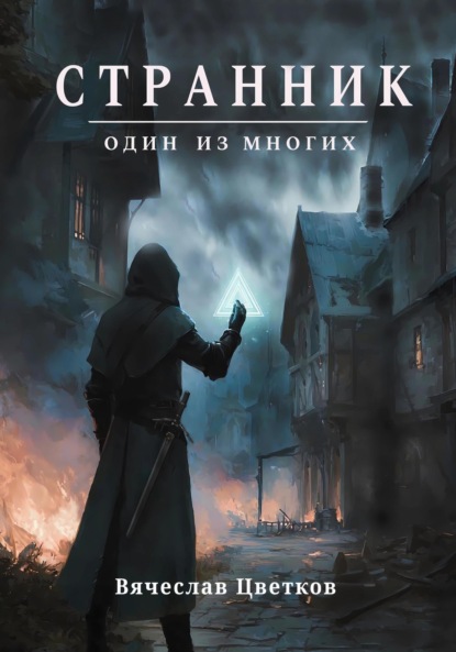 Скачать книгу Странник: один из многих