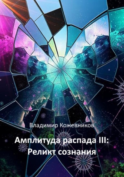 Скачать книгу Амплитуда распада III. Реликт сознания