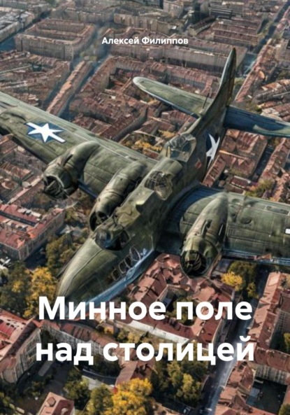 Минное поле над столицей