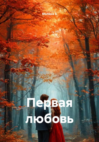 Скачать книгу Первая любовь