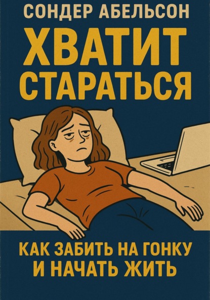 Скачать книгу Хватит стараться. Как забить на гонку и начать жить