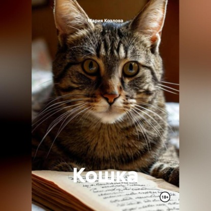 Скачать книгу Кошка
