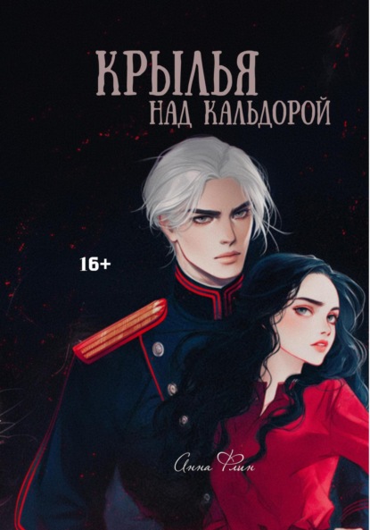 Крылья над Кальдорой