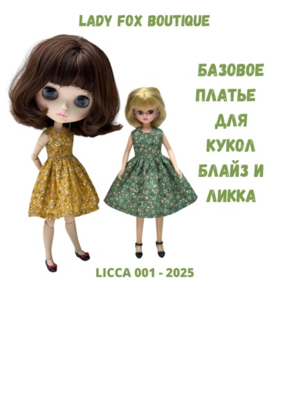 Скачать книгу Выкройка базового платья для кукол Licca и Blythe