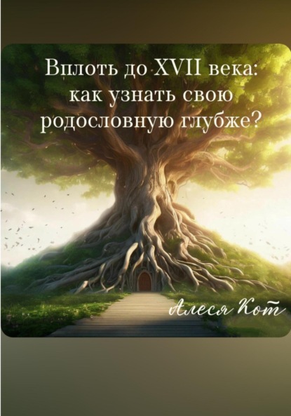 Вплоть до XVll века: 12+ способов узнать свою родословную глубже
