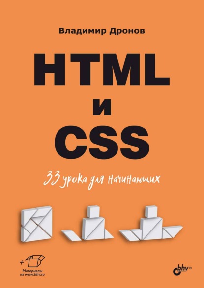 Скачать книгу HTML и CSS. 33 урока для начинающих