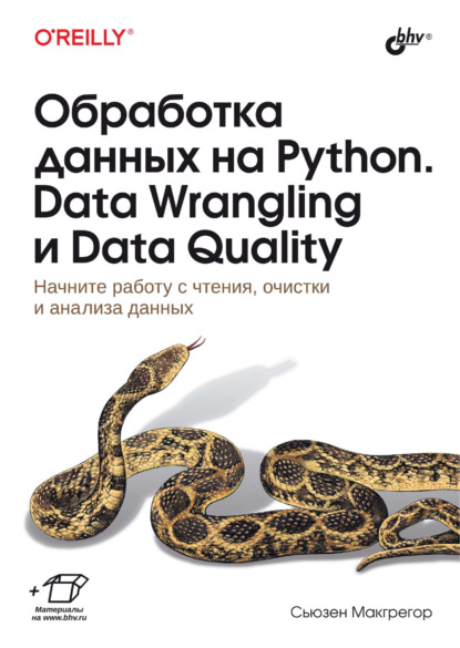 Скачать книгу Обработка данных на Python. Data Wrangling и Data Quality