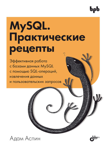 Скачать книгу MySQL. Практические рецепты