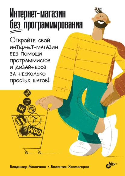 Скачать книгу Интернет-магазин без программирования