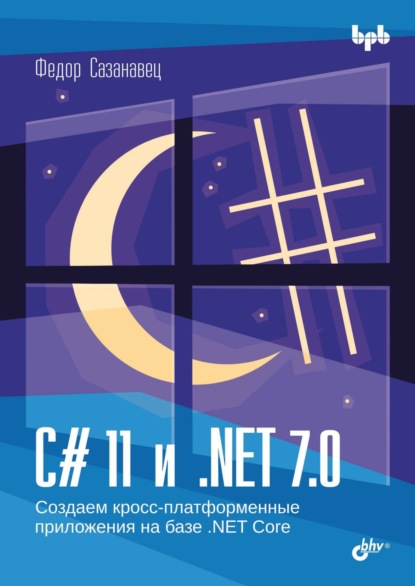 Скачать книгу C# 11 и .NET 7.0