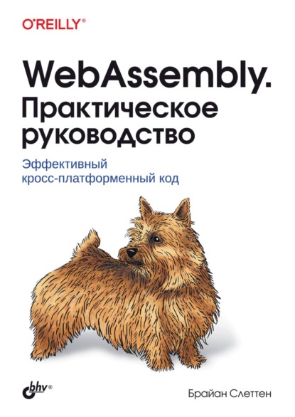 Скачать книгу WebAssembly. Практическое руководство