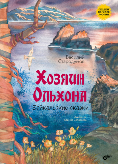 Скачать книгу Хозяин Ольхона. Байкальские сказки