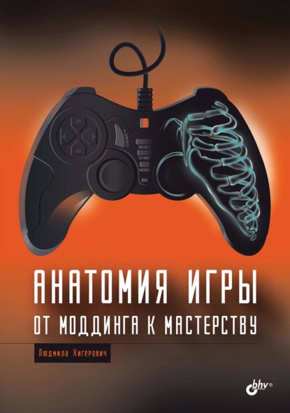 Скачать книгу Анатомия игры. От моддинга к мастерству