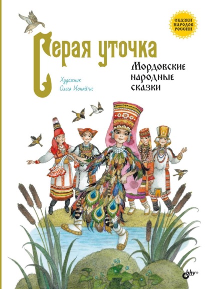 Скачать книгу Серая уточка. Мордовские народные сказки