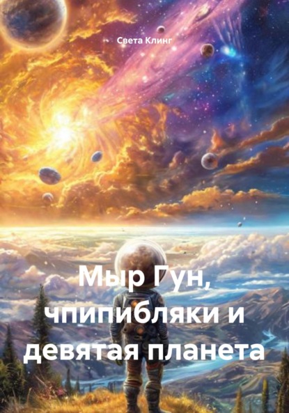 Скачать книгу Мыр Гун, чпипибляки и девятая планета