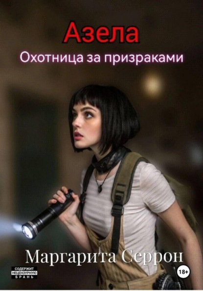 Скачать книгу Азела – охотница за призраками