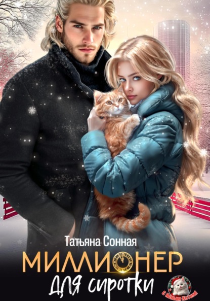 Скачать книгу Миллионер для сиротки