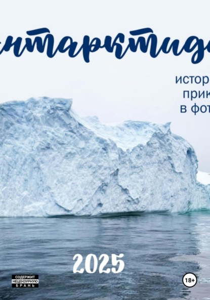 Скачать книгу АНТАРКТИДА 2025. ИСТОРИЯ ОДНОГО ПРИКЛЮЧЕНИЯ В ФОТОГРАФИЯХ